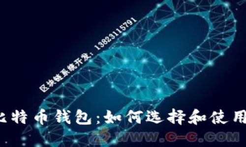 比特币钱包:如何选择和使用?