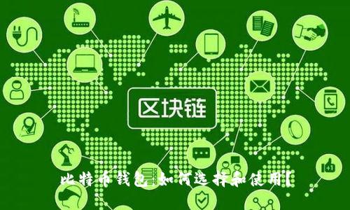 比特币钱包:如何选择和使用?