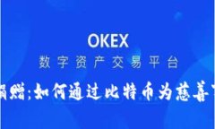 比特币钱包捐赠：如何通