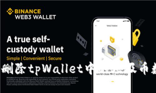 如何删除tpWallet中的垃圾币数据?