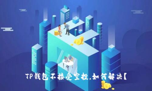 TP钱包不接受空投,如何解决?