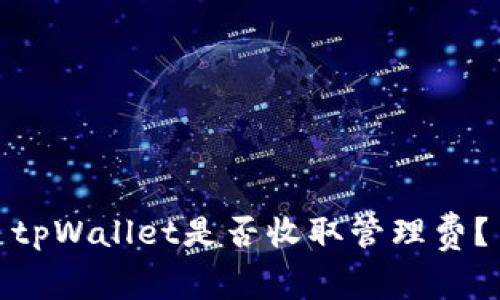 tpWallet是否收取管理费?