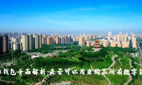 虚拟钱包全面解析:是否可以用来购买所有数字货币?