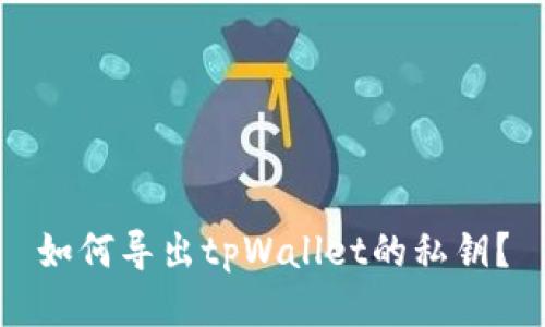 如何导出tpWallet的私钥?
