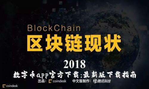 数字币app官方下载:最新版下载指南
