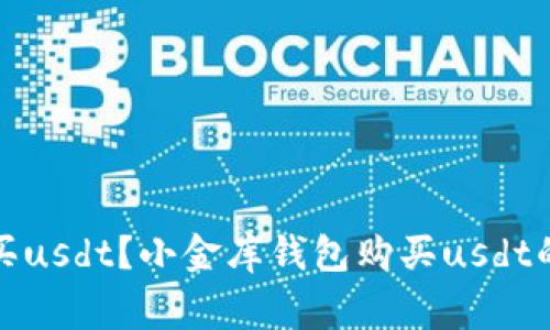 如何用小金库钱包购买usdt?小金库钱包购买usdt的具体步骤和注意事项