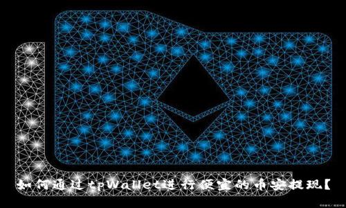 如何通过tpWallet进行便宜的币安提现?