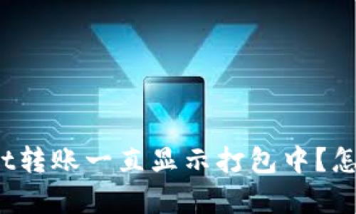 tpWallet转账一直显示打包中?怎么解决?