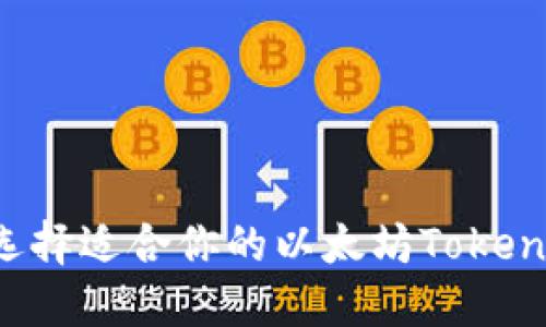 如何选择适合你的以太坊Token钱包?