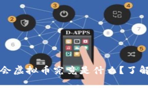 冬奥会虚拟币究竟是什么?了解一下