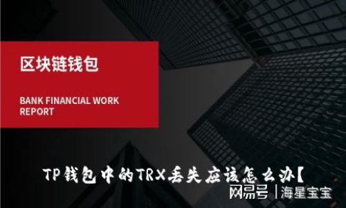 TP钱包中的TRX丢失应该怎么办?