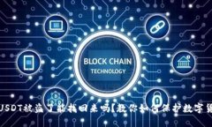 冷钱包USDT被盗了能找回来