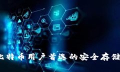 老鹰钱包：比特币用户首