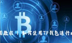 TP钱包使用教程 | 如何使用