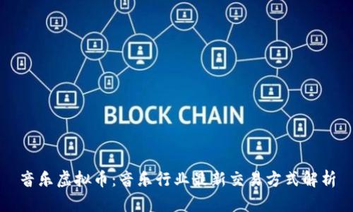 音乐虚拟币:音乐行业最新交易方式解析