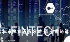 虚拟币涨跌原因分析：最