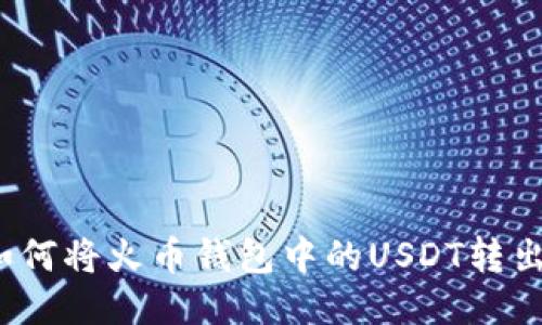 如何将火币钱包中的USDT转出?