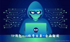 TP钱包eos账号交易-全面解