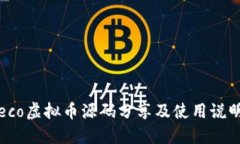 eco虚拟币源码分享及使用