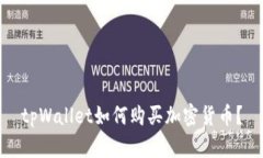 tpWallet如何购买加密货币？