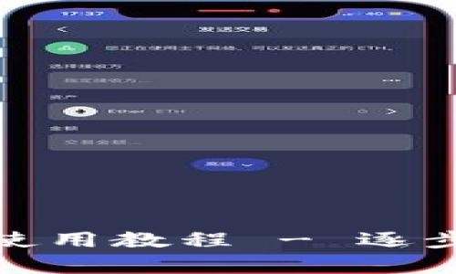 孙宇晨TP钱包截图及使用教程 - 逐步了解如何使用TP钱包
