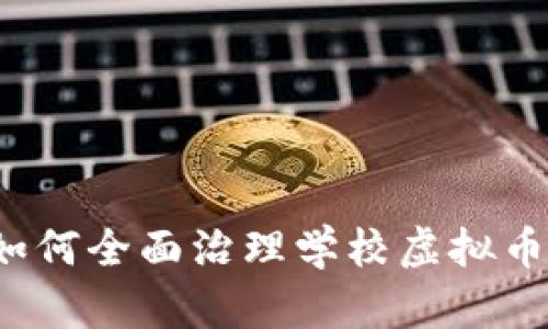 如何全面治理学校虚拟币?