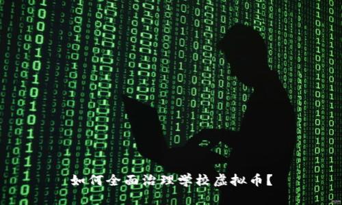 如何全面治理学校虚拟币?