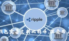 火云钱包完善支持比特币，深受用户喜爱