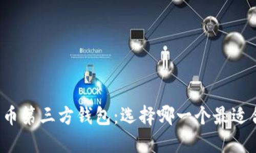 狗狗币第三方钱包:选择哪一个最适合你?