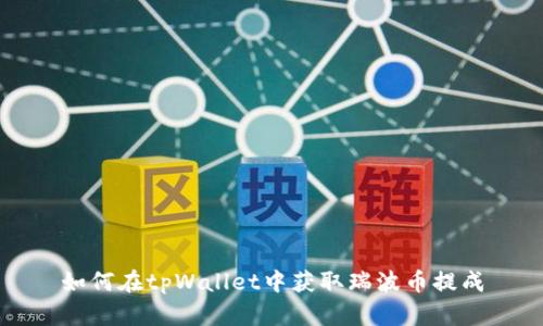如何在tpWallet中获取瑞波币提成