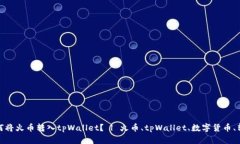 如何将火币转入tpWallet？