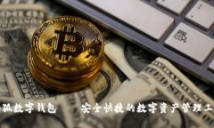 小狐数字钱包——安全快