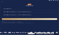 如何在tpWallet中自定义用户