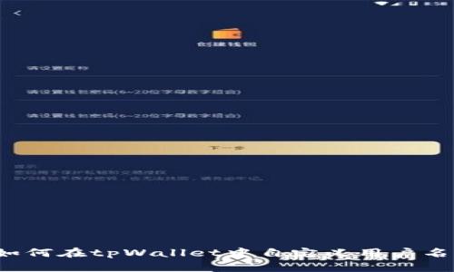 如何在tpWallet中自定义用户名?
