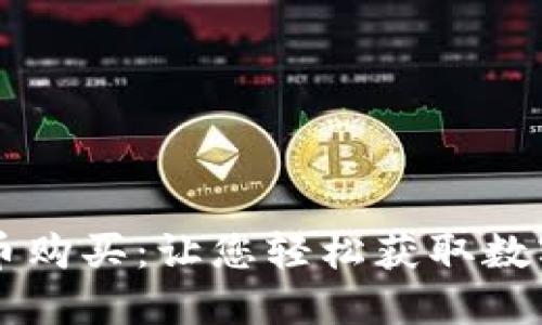 虚拟币购买:让您轻松获取数字资产