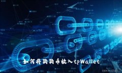 如何将狗狗币放入tpWalle