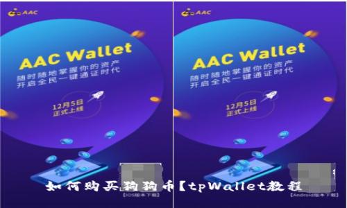 如何购买狗狗币?tpWallet教程