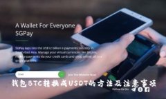 钱包BTC转换成USDT的方法及
