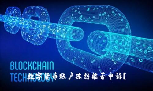数字货币账户冻结能否申诉？