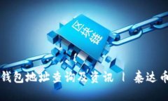 全网泰达币钱包地址查询