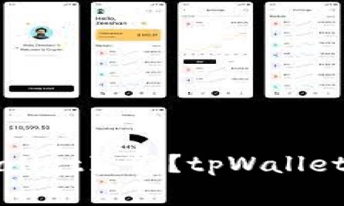 如何分辨tpWallet真假?tpWallet使用注意事项