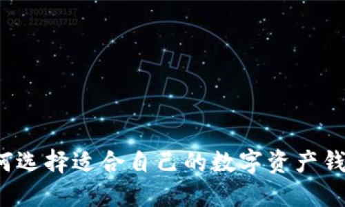 如何选择适合自己的数字资产钱包?