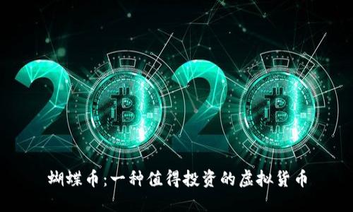 蝴蝶币:一种值得投资的虚拟货币