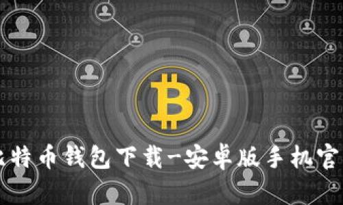 比特币钱包下载-安卓版手机官网