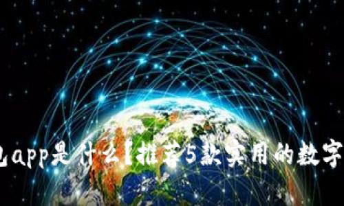 数字货币钱包app是什么?推荐5款实用的数字货币钱包app