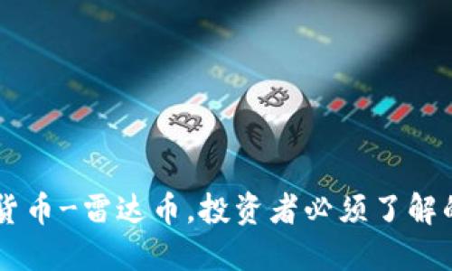 国内十大虚拟货币-雷达币,投资者必须了解的新兴数字货币