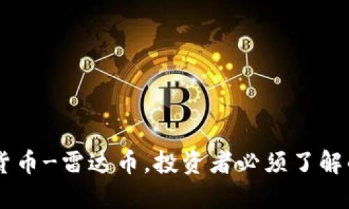 国内十大虚拟货币-雷达币,投资者必须了解的新兴数字货币