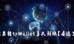 欧易转tpWallet多久到账？看