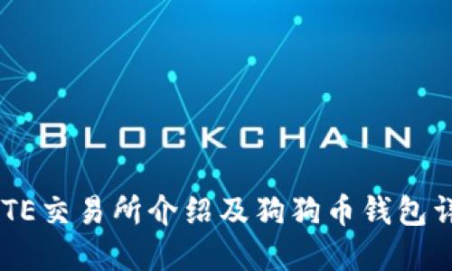 GATE交易所介绍及狗狗币钱包详解