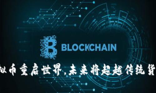 虚拟币重启世界,未来将超越传统货币?